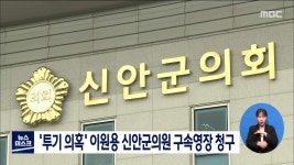 투기의혹 이원용 신안군의원 구속영장 청구