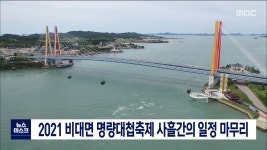2021 비대면 명량대첩축제 사흘간의 일정 마무리