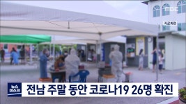 전남 주말동안 코로나19 26명 확진