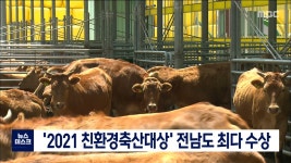  2021 친환경축산대상 전남도 최다 수상