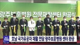 호남 국가유공자 재활 전담 광주보훈병원 센터 완공