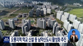 오룡지역 학교 신설 등 남악신도시 활성화 추진