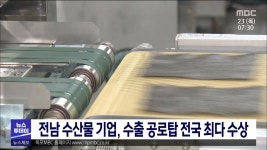 전남 수산물 기업, 수출 공로탑 전국 최다 수상