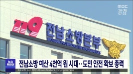 전남소방 예산 4천억원 시대.. 도민 안전 확보 총력