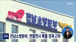 전남소방본부, 연말연시 특별 경계 근무