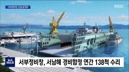 해경 경비함정 수리*정비는 3년 뒤 목포에서(R)