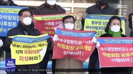 여수 박람회법 개정안 올해 안에 처리되나?(R)