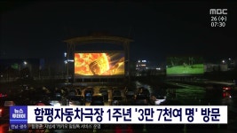 함평자동차극장 1주년 3만 7천여명 방문