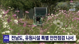전남도, 유원시설 특별 안전점검 나서
