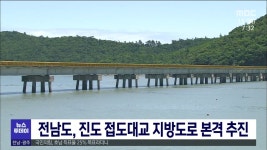 전남도, 진도 접도대교 지방도로 본격 추진