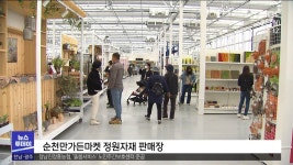 정원산업 발전 원동력...순천만 가든마켓 개장(R)