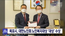 목포시, 대한노인회 노인복지대상‘대상’수상