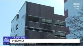 학과 신설은 사치..폐교 걱정하는 지방사립대(R)