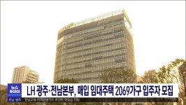 LH 광주,전남본부, 매입임대주택 2069가구 입주자 모집
