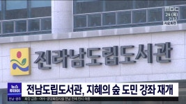 전남도립도서관, 지혜의숲 도민강좌 재개