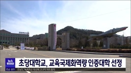 초당대학교, 교육국제화역량 인증대학 선정