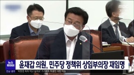 윤재갑 의원, 민주당 정책위 상임부의장 재임명