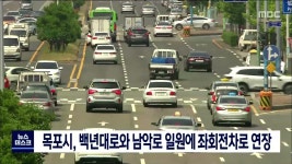 목포시, 백년대로와 남악로 일원에 좌회전차로 연장