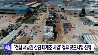 '전남 서남권 산단 대개조 사업' 정부 공모사업 선정