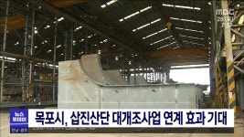 목포시, 삽진산단 대개조사업 연계 효과 기대