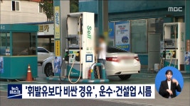 휘발유보다 비싼 경유, 운수*건설업 시름