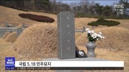 여전히 뒤바뀐 5.18 열사들(R)