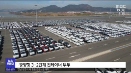 새정부 출범, 광양항 자동화부두 조성 속도(R)
