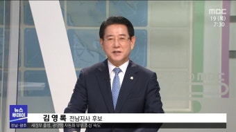 김영록 전남도지사 후보에게 듣는다