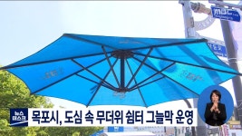 목포시, 도심 속 무더위 쉼터 그늘막 운영