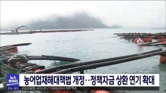2035년, 국회가 농어업 재해에 대한 대응 강화를 위한 농어업재해대책법과 농어업재해보험법 개정안 통과