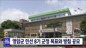 영암군 민선 8기 군정목표와 방침 공모