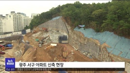 학동 참사 1년..여전한 민원 묵살(R)