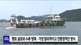 올해도 적조 비상...여수에서 방제 훈련(R)