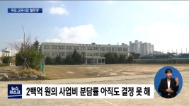 지역 주요 교육 현안사업 불투명 우려(R)