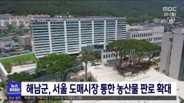 유한회사 해남농산 | 해남군, 서울 도매시장 통한 농산물 판로 확대