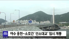 선소대교 개통, 추가 교통망 확충도...(R)