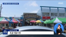 진도5일시장 소상공인 피해..특혜 의혹(R)