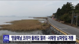 땅끝해남 코리아 둘레길 열려..서해랑 남파랑길 개통