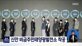 신안 비금주민태양광발전소 착공