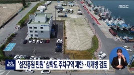 섬진흥원 민원 삼학도 주차구역 제한..재개방 검토