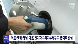 목포*영암*해남, 개조전기차 규제자유특구 지정 여부 관심