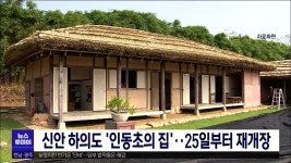 신안 하의도 인동초의 집..25일부터 재개장