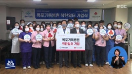 목포기독병원, 전남사회복지공동모금회 착한일터 가입