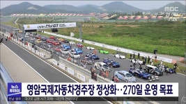 대림자동차영암 | 영암국제자동차경주장 정상화... 270일 운영 목표