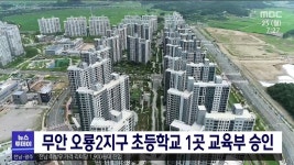 무안 오룡2지구 초등학교 1곳 교육부 승인
