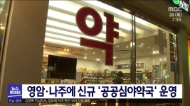 영암·나주에 신규 공공심야약국 운영