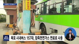 경영악화로 목포시내버스 운행 또 멈추나?(R)