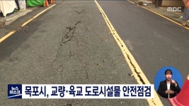 목포시, 교량·육교 도로시설물 안전점검