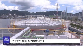 여수 석화부두 저장탱크..체선율 개선 기대(R)
