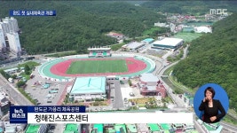 전남체전 앞두고 완도에 첫 실내체육관 개관(R)